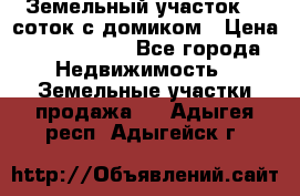 Земельный участок 20 соток с домиком › Цена ­ 1 200 000 - Все города Недвижимость » Земельные участки продажа   . Адыгея респ.,Адыгейск г.